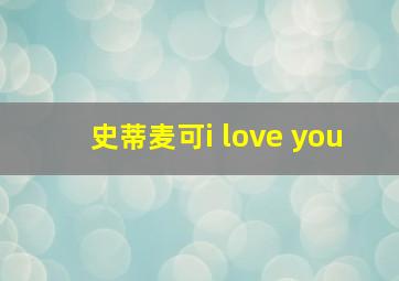 史蒂麦可i love you